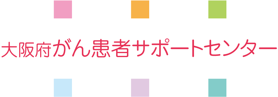 【公式】大阪府がん患者サポートセンター