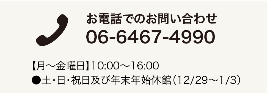 お電話でのお問合せ
06-6467-4990