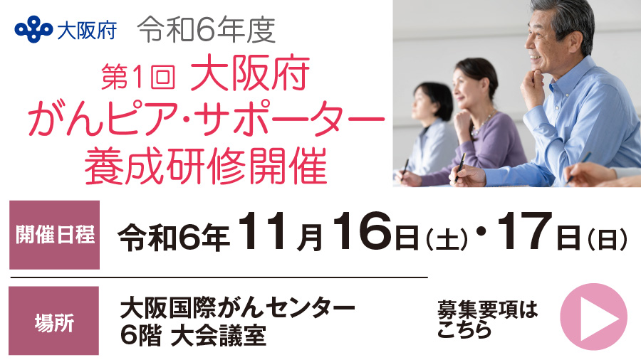 令和６年度
第１回 大阪府
がんピア・サポーター
養成研修開催のお知らせ