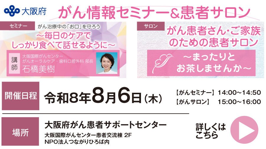 がん治療中の「お口」を守ろう 〜毎日のケアでしっかり食べて話せるように〜
内容:がんの治療中は、口内炎や口腔乾燥など、お口のトラブルが出やすくなります。
歯科医師と歯科衛生士が、「食べる」「話す」を助ける簡単な体操と、おうちでできるやさしい口腔ケアのコツを、わかりやすくご紹介します。